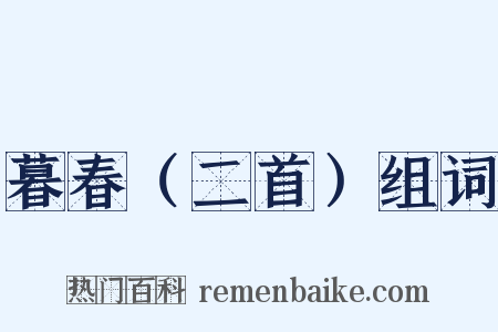 暮春（二首）组词是什么意思的图片